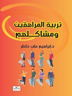 cover image of تربية المراهقين ومشاكلهم